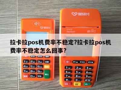拉卡拉POS機(jī)費(fèi)率不穩(wěn)定？原因解析與應(yīng)對(duì)指南